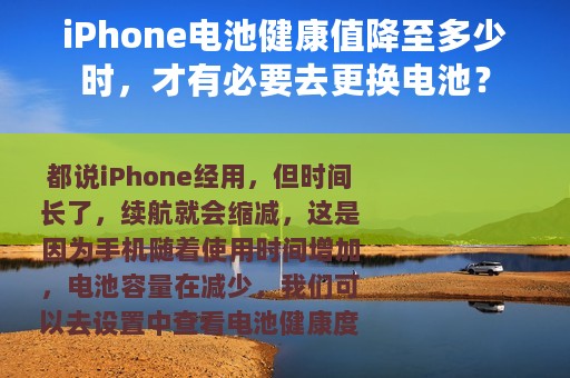 iPhone电池健康值降至多少时，才有必要去更换电池？