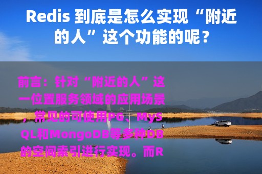 Redis 到底是怎么实现“附近的人”这个功能的呢？