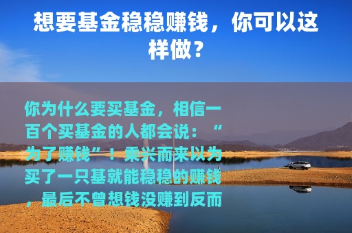 想要基金稳稳赚钱，你可以这样做？