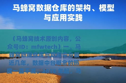 马蜂窝数据仓库的架构、模型与应用实践