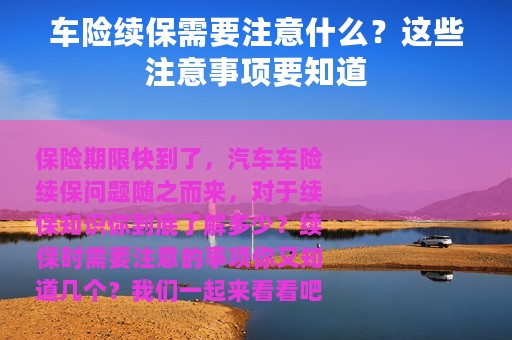 车险续保需要注意什么？这些注意事项要知道