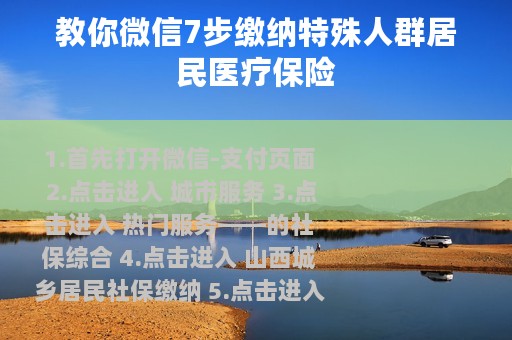 教你微信7步缴纳特殊人群居民医疗保险