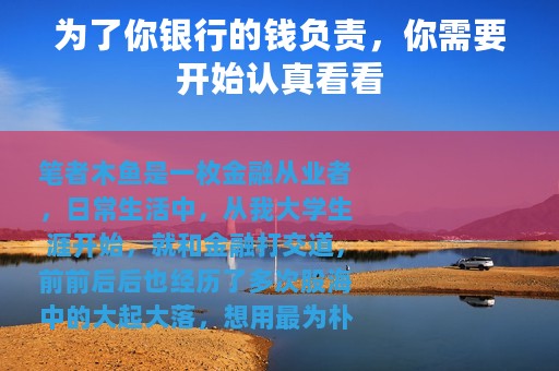 为了你银行的钱负责，你需要开始认真看看