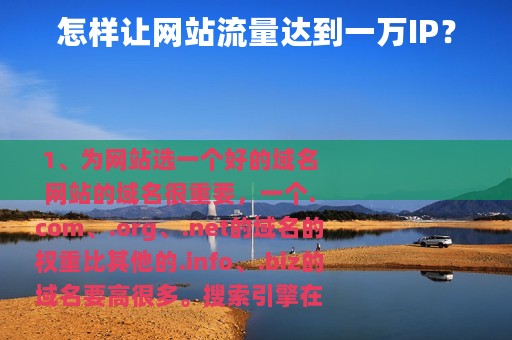 怎样让网站流量达到一万IP？