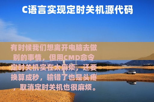 C语言实现定时关机源代码