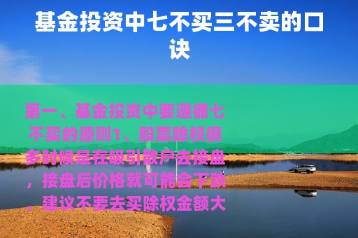 基金投资中七不买三不卖的口诀