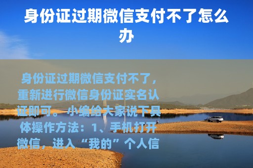 身份证过期微信支付不了怎么办