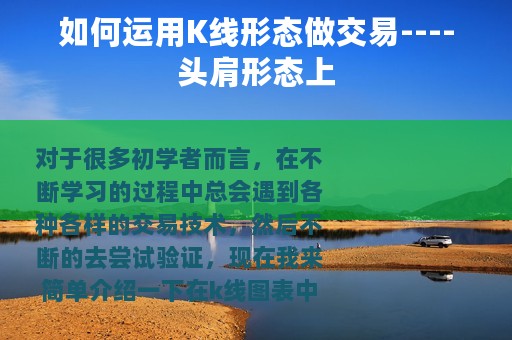 如何运用K线形态做交易----头肩形态上