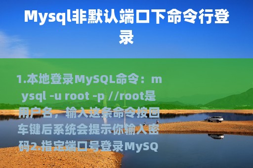 Mysql非默认端口下命令行登录