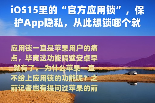 iOS15里的“官方应用锁”，保护App隐私，从此想锁哪个就锁哪个