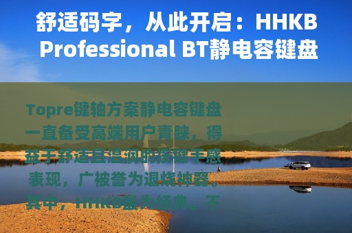 舒适码字，从此开启：HHKB Professional BT静电容键盘体验