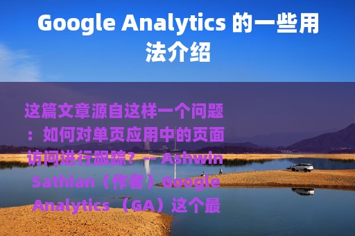 Google Analytics 的一些用法介绍