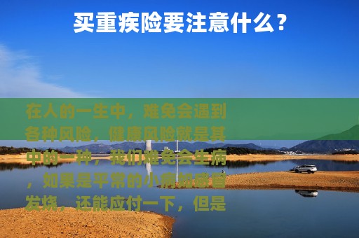 买重疾险要注意什么？
