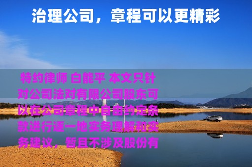 治理公司，章程可以更精彩