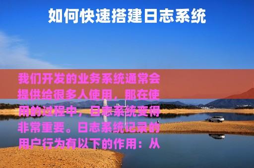 如何快速搭建日志系统