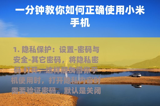 一分钟教你如何正确使用小米手机