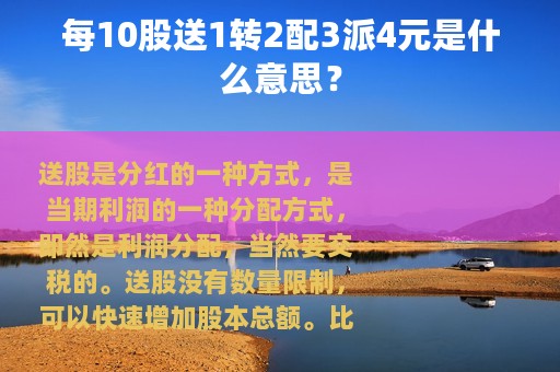每10股送1转2配3派4元是什么意思？