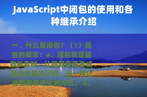 JavaScript中闭包的使用和各种继承介绍