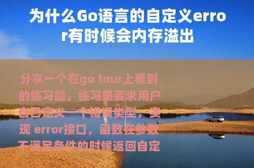为什么Go语言的自定义error有时候会内存溢出