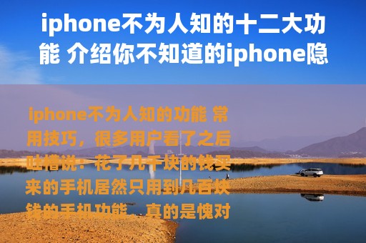 iphone不为人知的十二大功能 介绍你不知道的iphone隐藏功能