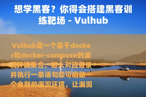 想学黑客？你得会搭建黑客训练靶场 - Vulhub