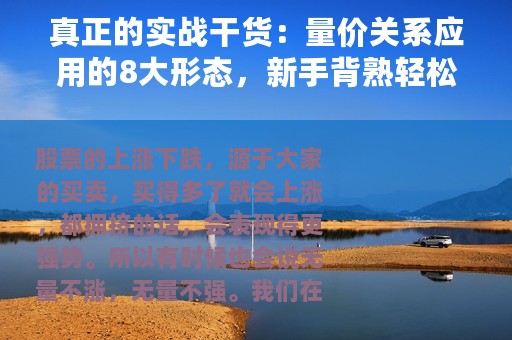 真正的实战干货：量价关系应用的8大形态，新手背熟轻松知涨跌
