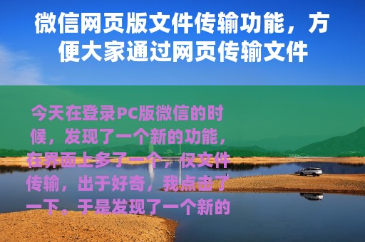 微信网页版文件传输功能，方便大家通过网页传输文件