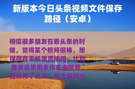 新版本今日头条视频文件保存路径（安卓）