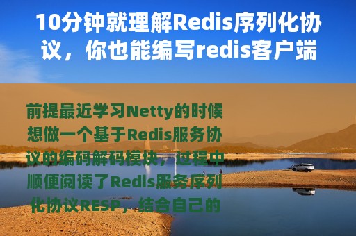 10分钟就理解Redis序列化协议，你也能编写redis客户端