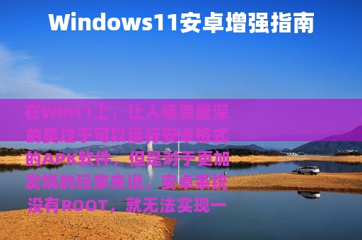 Windows11安卓增强指南
