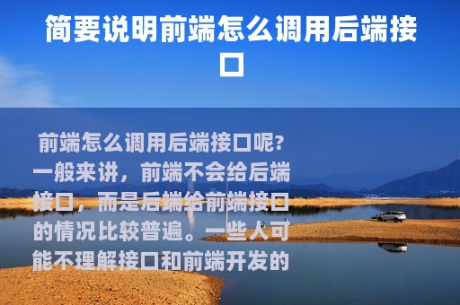 简要说明前端怎么调用后端接口