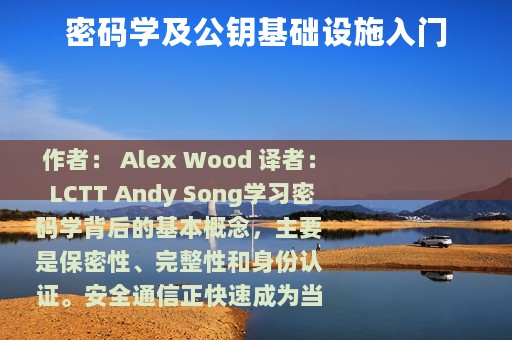 密码学及公钥基础设施入门