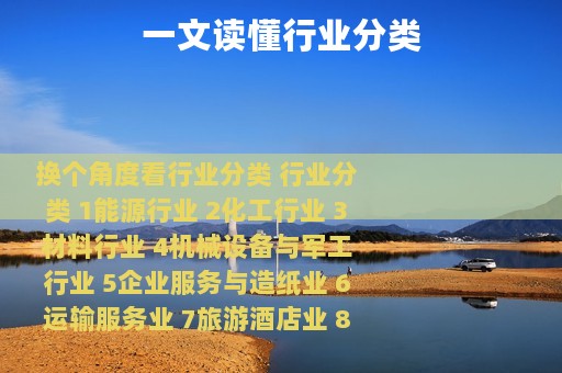一文读懂行业分类