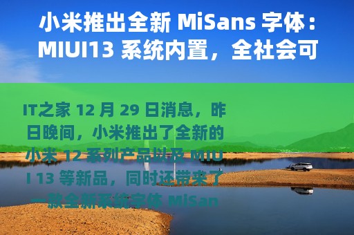 小米推出全新 MiSans 字体：MIUI13 系统内置，全社会可免费商用