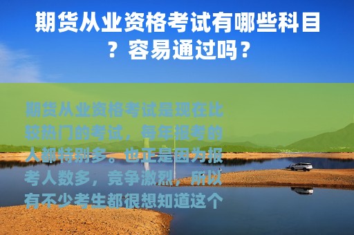 期货从业资格考试有哪些科目？容易通过吗？