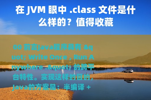 在 JVM 眼中 .class 文件是什么样的？值得收藏