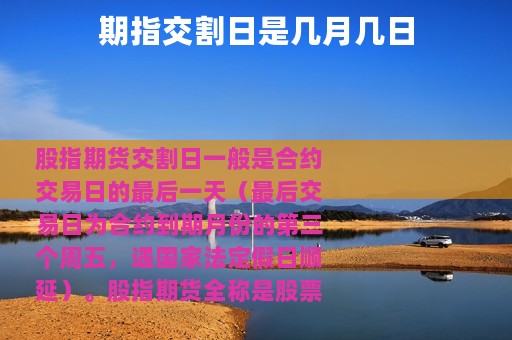 期指交割日是几月几日