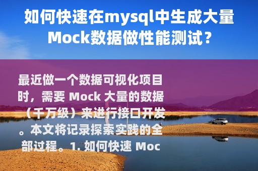 如何快速在mysql中生成大量Mock数据做性能测试？