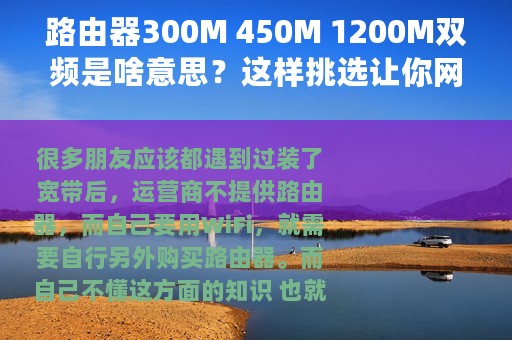 路由器300M 450M 1200M双频是啥意思？这样挑选让你网络极速顺畅