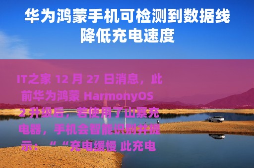 华为鸿蒙手机可检测到数据线降低充电速度