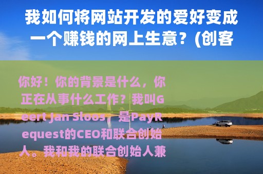 我如何将网站开发的爱好变成一个赚钱的网上生意？(创客访谈)