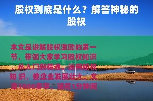 股权到底是什么？解答神秘的股权