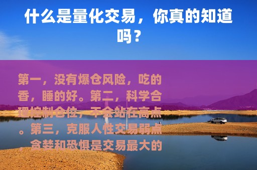 什么是量化交易，你真的知道吗？