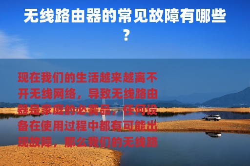 无线路由器的常见故障有哪些？