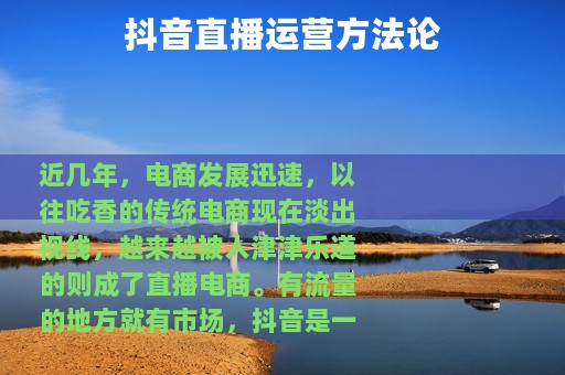 抖音直播运营方法论