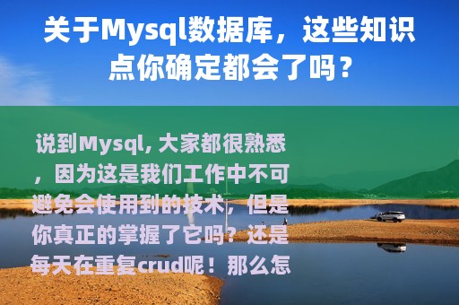 关于Mysql数据库，这些知识点你确定都会了吗？
