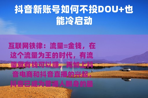 抖音新账号如何不投DOU+也能冷启动