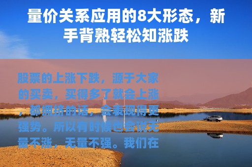 量价关系应用的8大形态，新手背熟轻松知涨跌