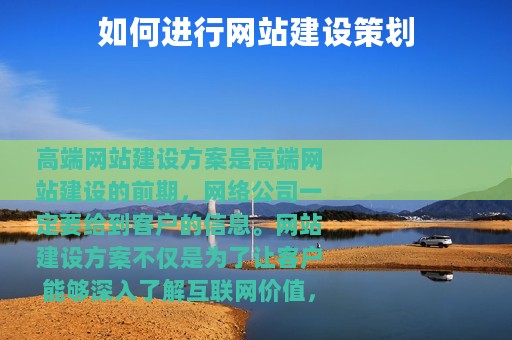 如何进行网站建设策划