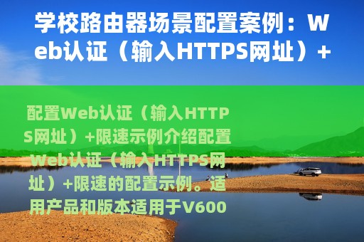 学校路由器场景配置案例：Web认证（输入HTTPS网址）+限速示例